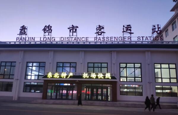 辽宁盘锦市客运站