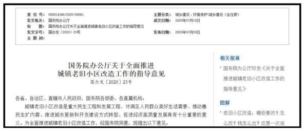 国务院办公厅发布了关于全面推进城镇老旧小区改造工作的指导意见