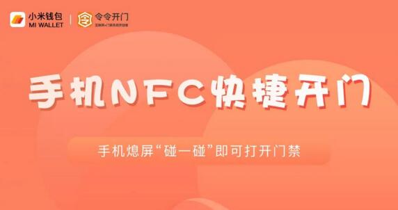 令令开门智能门禁系统与小米手机NFC成功对接