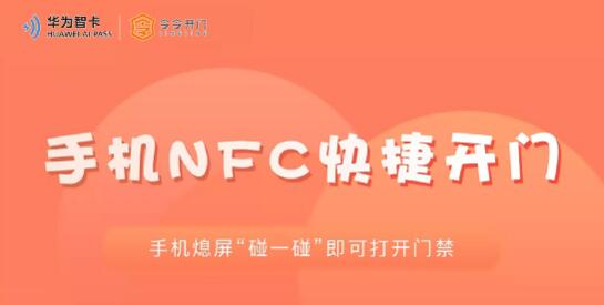 手机NFC快捷开门