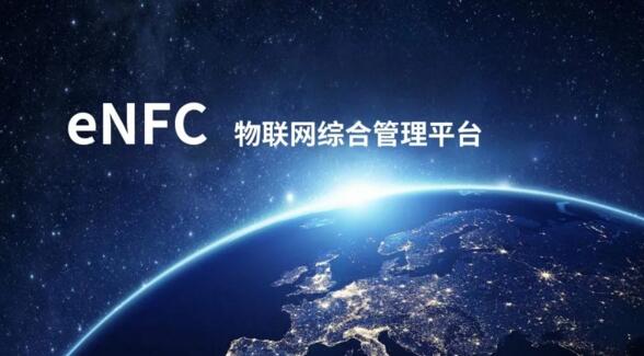 enfc云平台管理系统