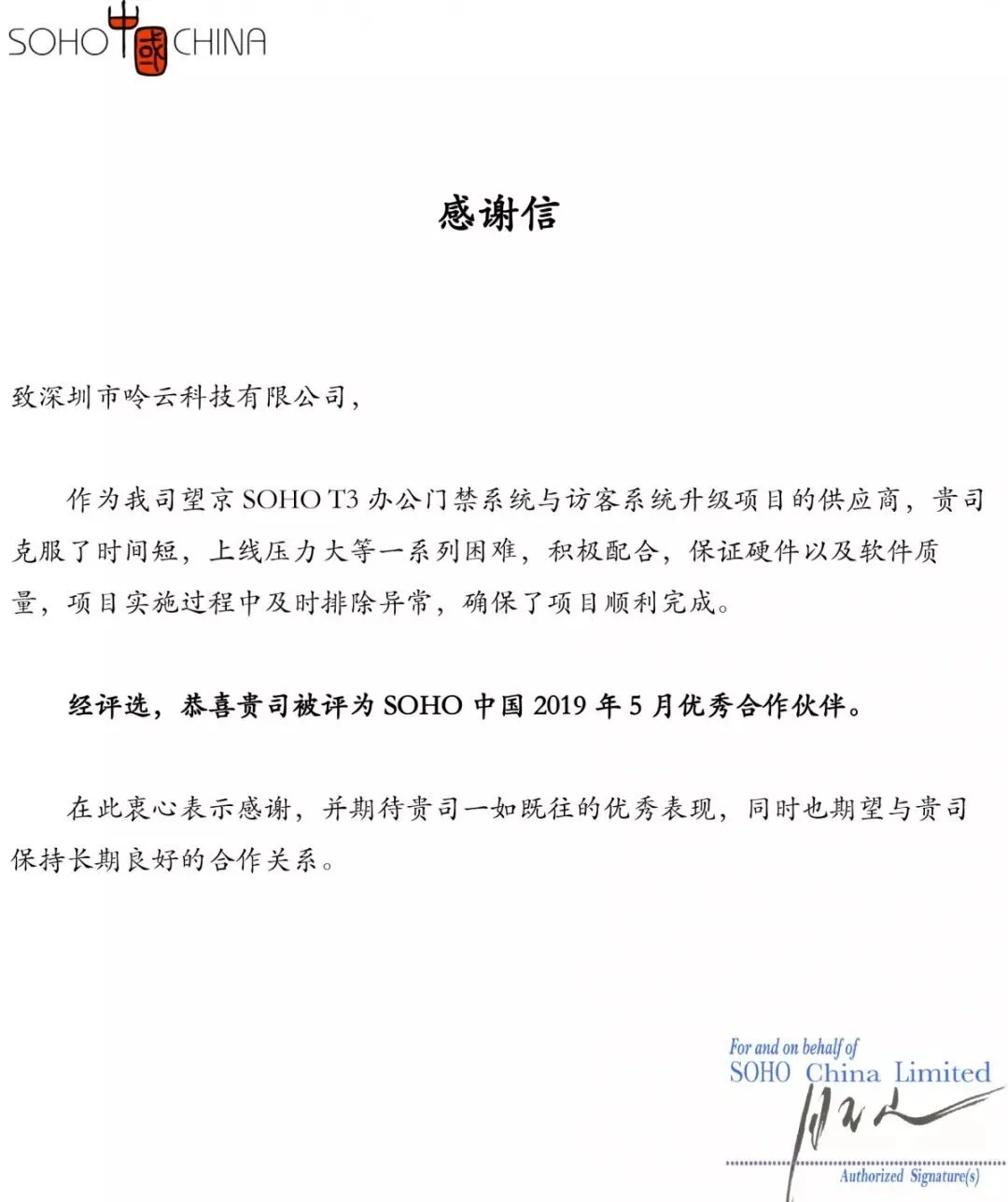 令令开门收到了SOHO中国的一份感谢信