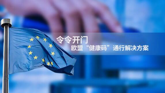令令开门欧盟“健康码”通行解决方案