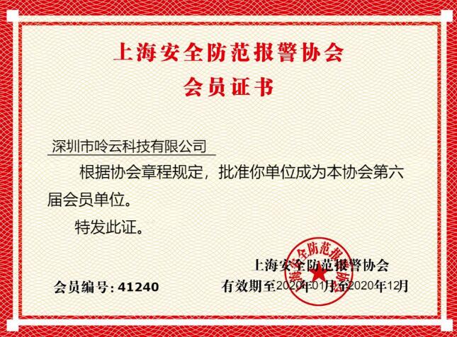 呤云科技成为《上海安防协会》会员单位