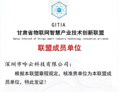 呤云科技正式加入《甘肃省物联网智慧产业创新联盟》