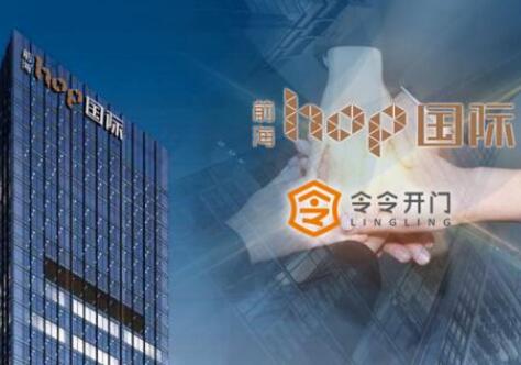 【喜报】令令开门与前海HOP国际达成合作