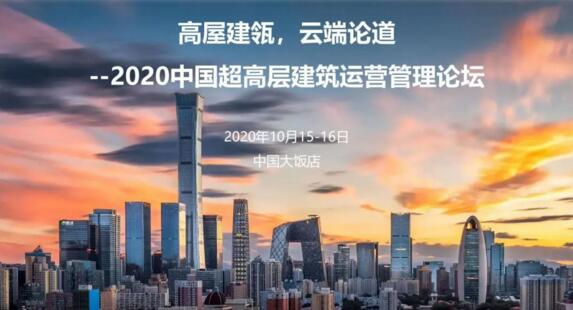 “高屋建瓴，云端论道”令令开门诚邀您参加《2020中国超高层建筑运营管理论坛》