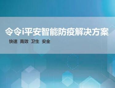 令令i平安智能防疫解决方案