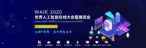 WAIE 2020 世界人工智能大会暨展览会