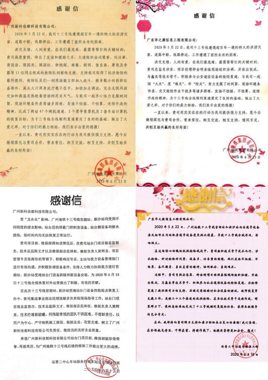 参与抢险的佳都科技全资子公司新科佳都和华之源被授予感谢信