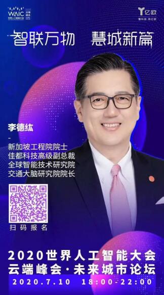 李德紘“云”带来了《交通出行、信息互联与智慧城市》的主题演讲