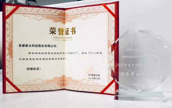 佳都科技智慧地铁数字平台“华佳Mos”荣获该奖项