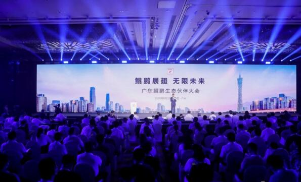 广东鲲鹏生态伙伴大会