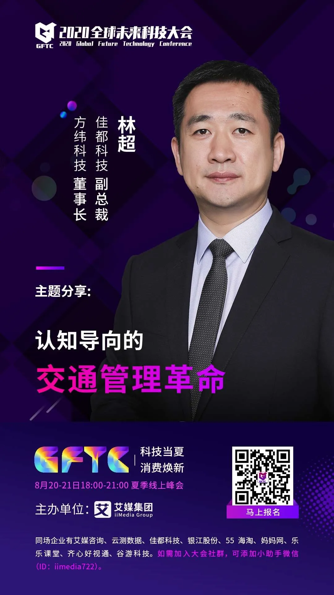 佳都科技副总裁、控股子公司方纬科技董事长林超将带来《认知导向的交通管理革命》的主题演讲
