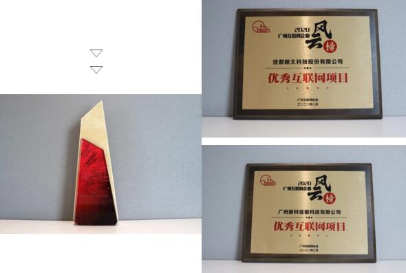 佳都科技荣获“广州互联网20强企业”和“优秀互联网项目”双料奖项