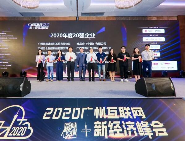  2020广州互联网+新经济峰会