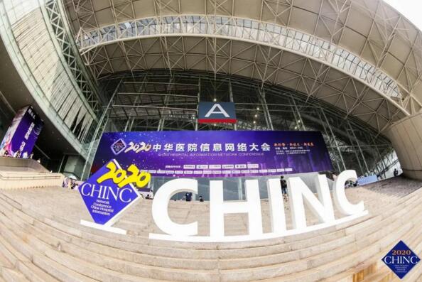 2020（CHINC）中华医院信息网络大会