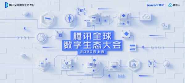2020腾讯全球数字生态大会