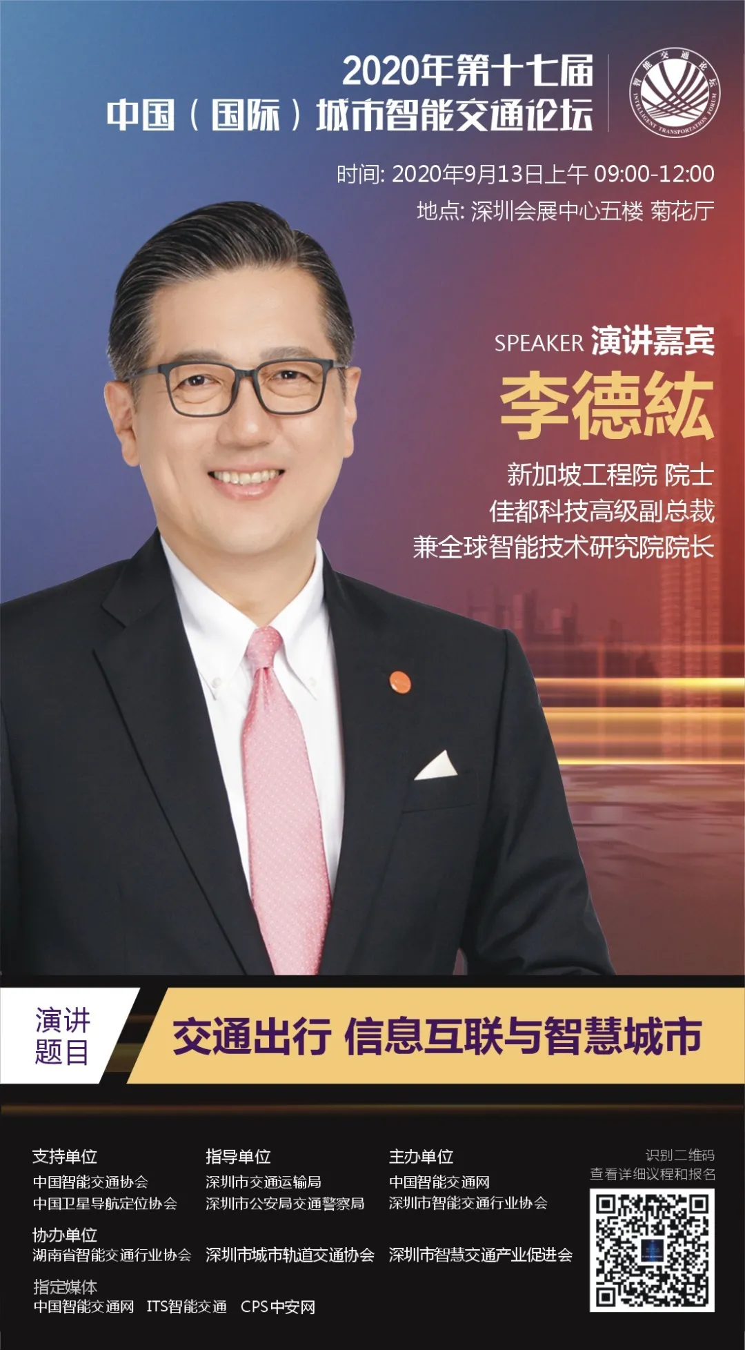 新加坡工程院院士、佳都科技高级副总裁兼全球智能技术研究院院长李德紘