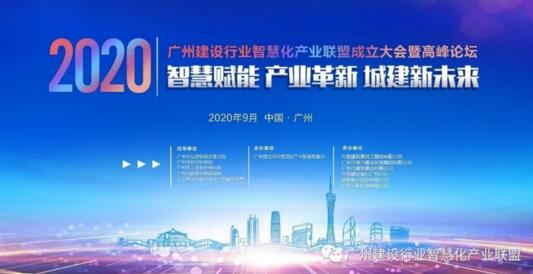 广州建设行业智慧化产业联盟成立大会暨高峰论坛即将召开