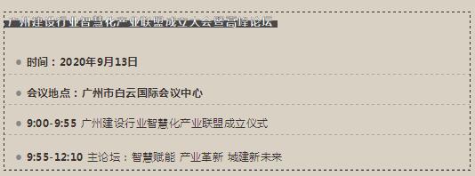 广州建设行业智慧化产业联盟成立大会暨高峰论坛