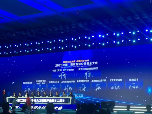 东南智盾公共安全人工智能产业园（二期）启动与签约仪式