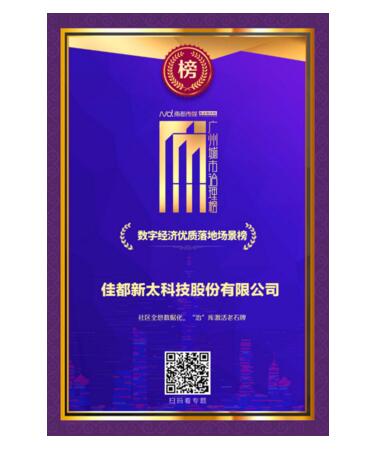 数字经济优质落地场景榜