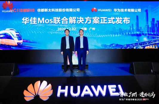 佳都科技携手华为正式发布华佳Mos联合解决方案