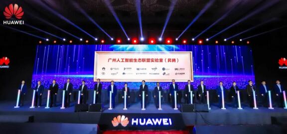 广州人工智能生态联盟实验室（昇腾）成立仪式