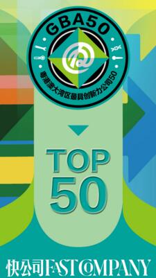 《快公司》最终遴选出50家公司——“粤港澳大湾区最具创新力公司50强”