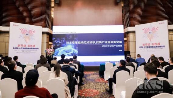 2020人工智能创新应用峰会暨a&s十大品牌2020创新应用评选颁奖典礼