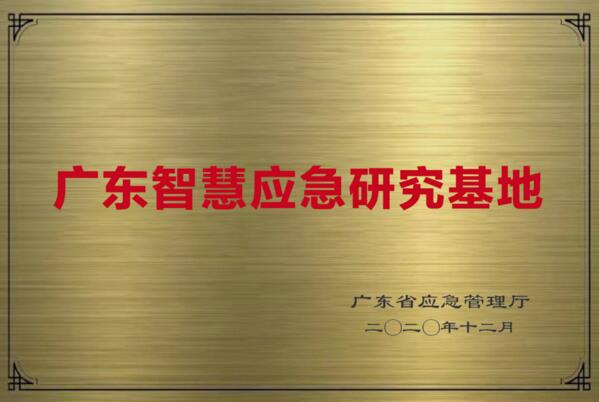 人工智能与AR实景融合创新广东智慧应急研究基地