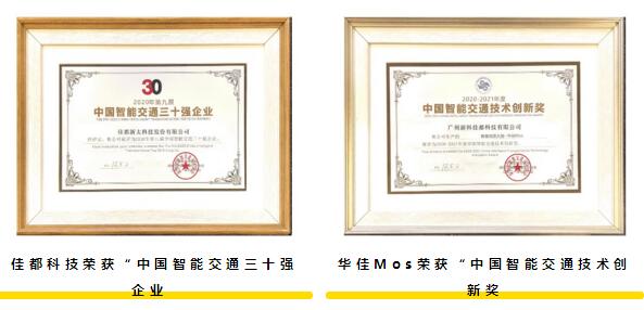 佳都科技斩获2项行业大奖