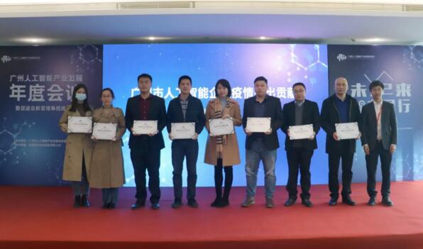 图为获颁广州市人工智能企业疫情创新贡献表彰企业代表