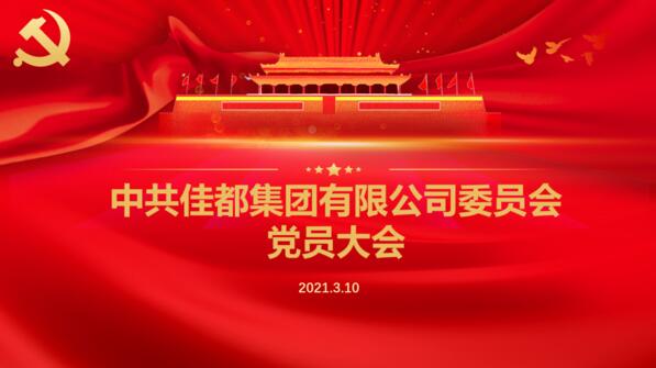 佳都召开党委成立大会