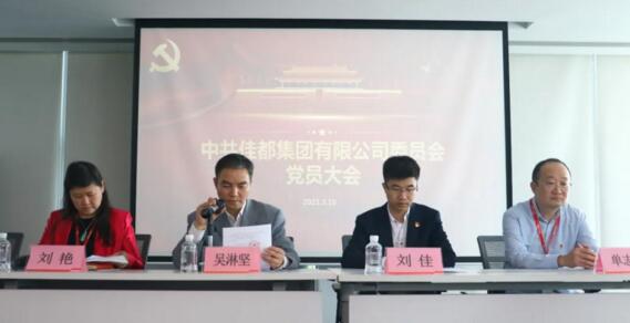吴淋坚同志代表天河科技园党委宣读关于批准成立佳都党委的批复