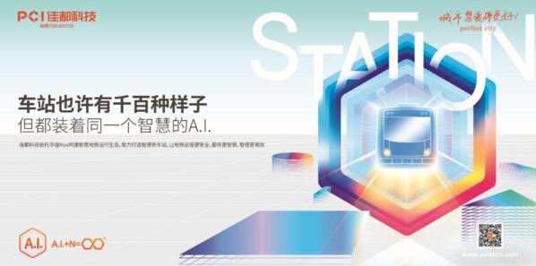 佳都科技奋进智慧轨道交通新时代