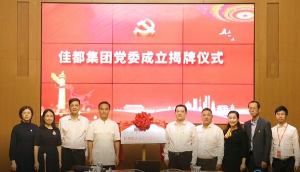 佳都隆重举行了党委揭牌仪式