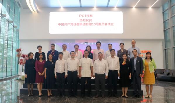 佳都隆重举行了党委揭牌仪式