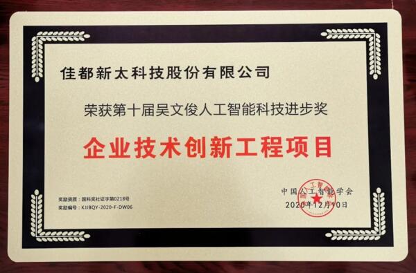 佳都科技荣获吴文俊人工智能科学技术进步奖