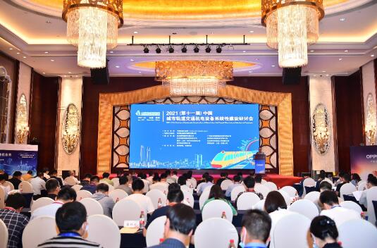 2021（第十一届）中国城市轨道交通机电设备系统性建设研讨会现场