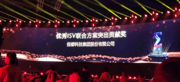佳都科技集团获得了“优秀ISV联合方案突出贡献奖”