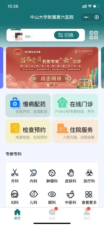 中山大学附属第六医院携手佳都科技打造的中山六院互联网医院正式上线