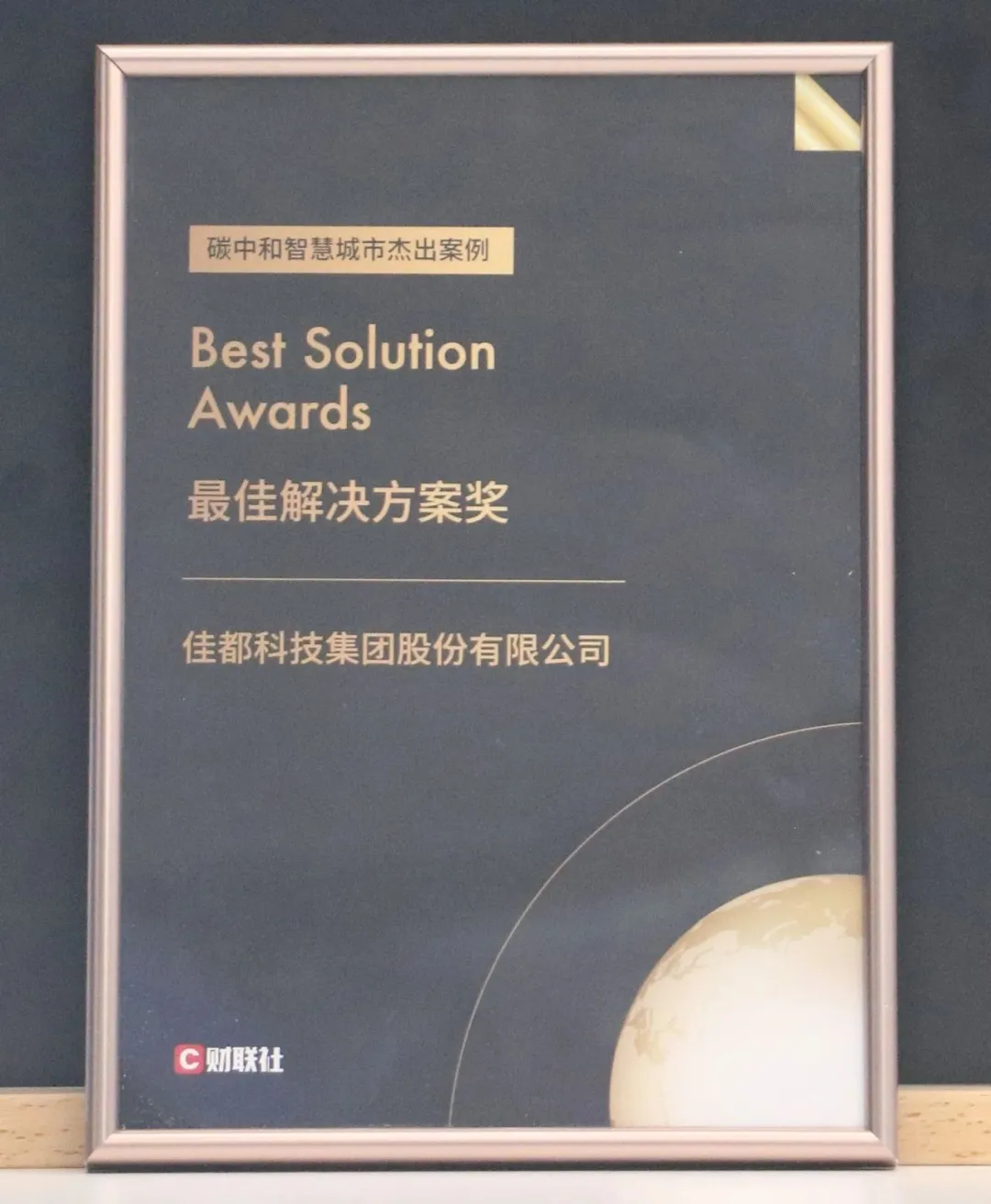 佳都科技荣获碳中和·智慧城市最佳解决方案奖