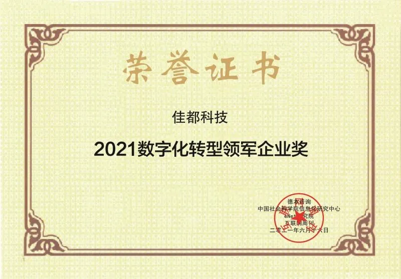 佳都科技荣获2021数字化转型领军企业奖