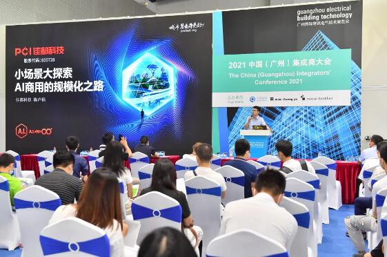 佳都科技应邀参加2021中国(广州)智能家居集成商大会及2021“未来已来·智慧园区” 专家论坛