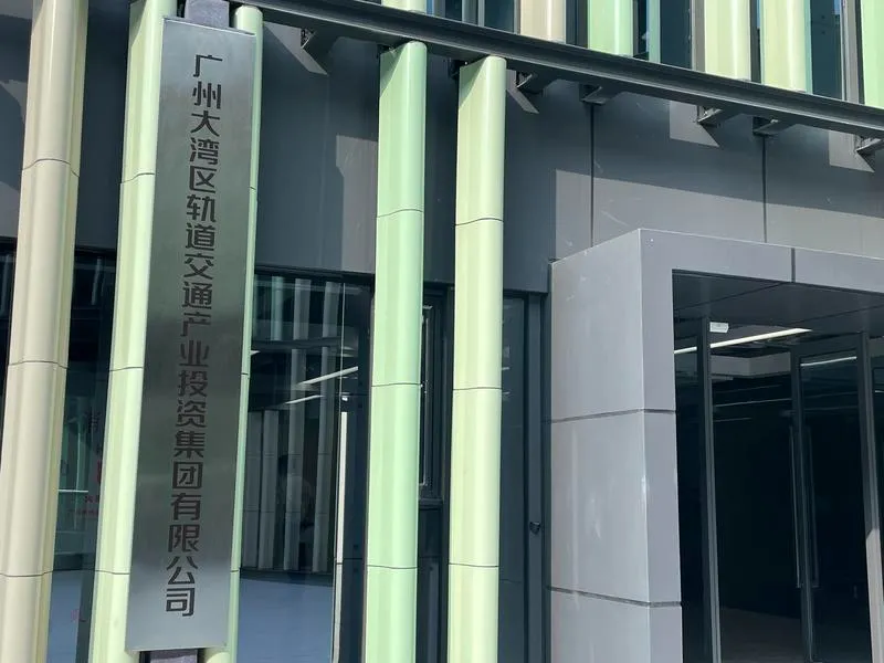 广州大湾区轨道交通产业投资集团有限公司