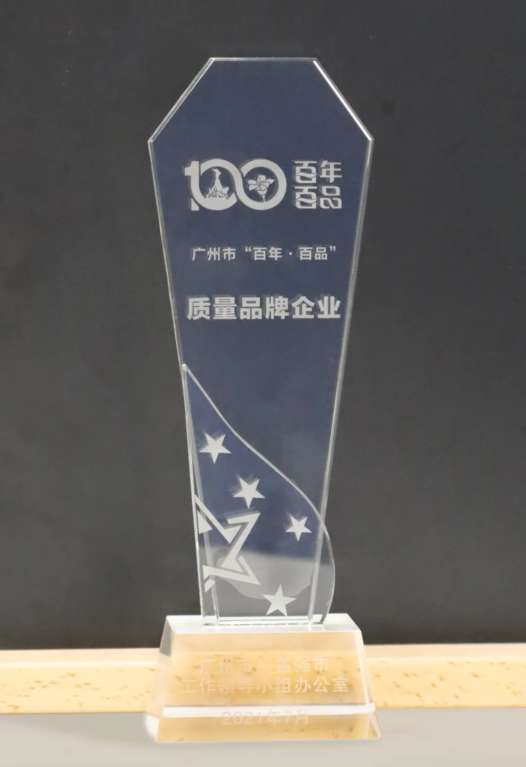 佳都科技入选广州市“百年·百品”质量品牌企业