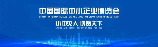 中国国际中小企业博览会