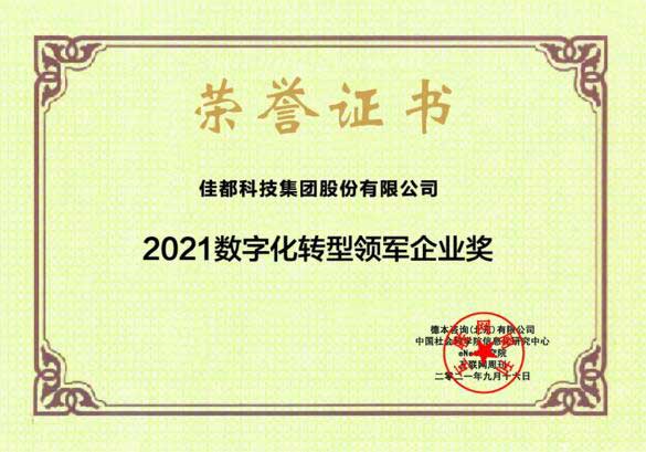 佳都科技获2021数字化转型领军企业